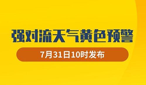 中央气象台爆料新闻,极端天气频发，多地预警升级  第3张