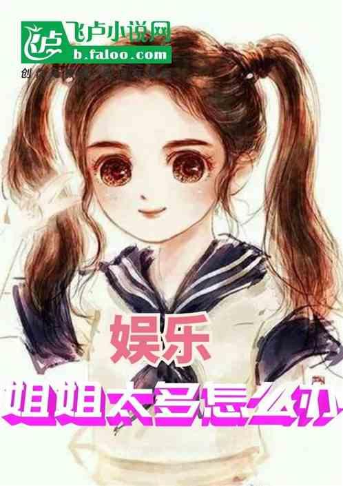 娱乐吃瓜酱 姐姐小说免费阅读,姐姐小说免费阅读，揭秘娱乐圈幕后风云  第1张